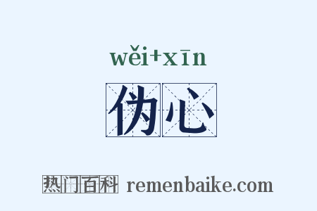 伪心是什么意思的图片